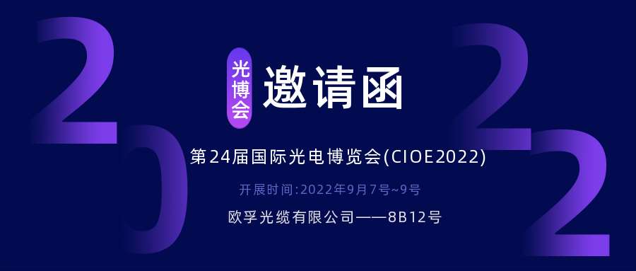 杭州市2022.9.7深圳光电博览会，诚邀您相约